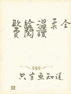 败给温柔全文免费阅读