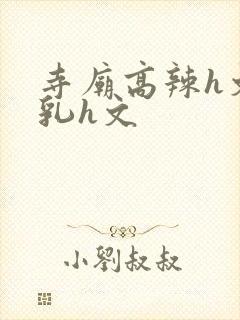 寺庙高辣h文乱乳h文