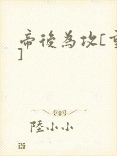 帝后为攻[重生]