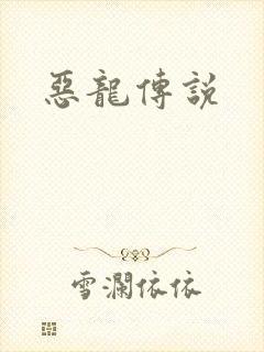 恶龙传说