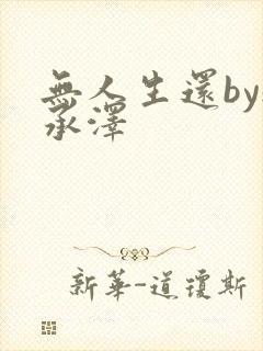 无人生还by魏承泽