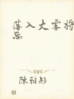 落入大雾将你遗忘