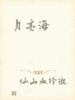 月亮海