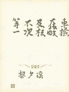 等不及在车里做一次核酸检测