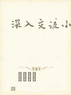 深入交流小说