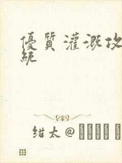 优质灌溉攻略系统