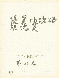 优质rb攻略系统沈芙