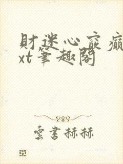 财迷心窍癫婆txt笔趣阁