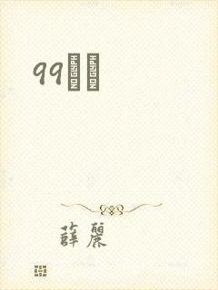 99С˵