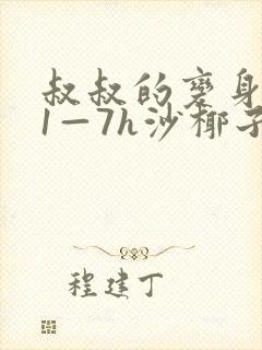 叔叔的变身药水1—7h沙椰子