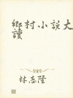 乡村小说大全阅读