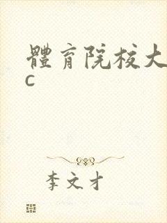 体育院校大猛攻c