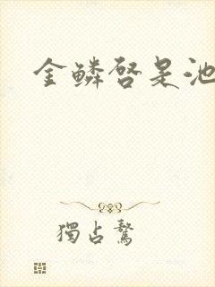 金鳞启是池中物