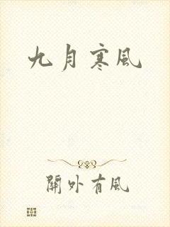 九月寒风