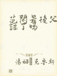 范闲最后父子相认了吗