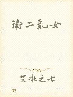 卫二乱女