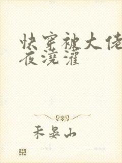 快穿被大佬们日夜浇灌