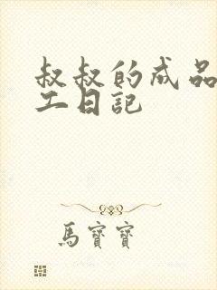 叔叔的成品店打工日记