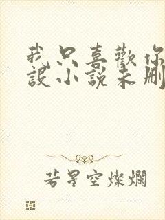 我只喜欢你的人设小说未删减免费观看