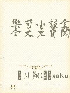 乐可小说金银花全文免费阅读在线