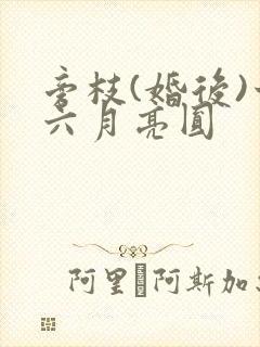 旁枝(婚后)十六月亮圆