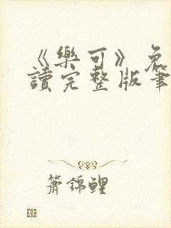 《乐可》免费阅读完整版笔趣