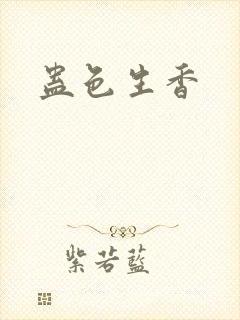 蛊色生香