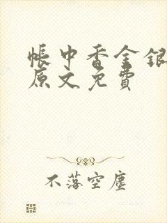 帐中香金银花露原文免费