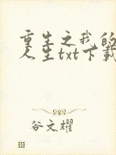 重生之我的书记人生txt下载