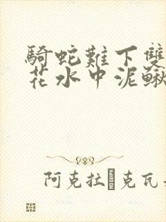 骑蛇难下双金银花水中泥鳅