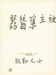 系统宿主被浇灌的日子