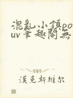 混乱小镇popuv笔趣阁无广告