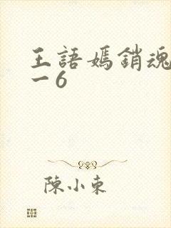 王语嫣销魂夜1一6