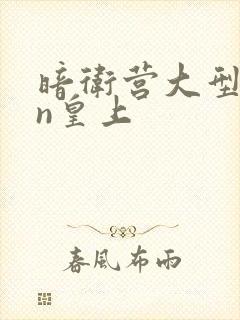 暗卫营大型hpn皇上