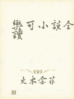乐可小说全文阅读