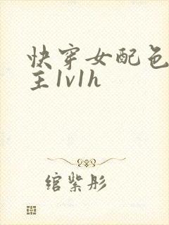 快穿女配色诱男主1v1h