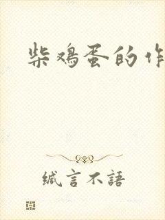 柴鸡蛋的作品