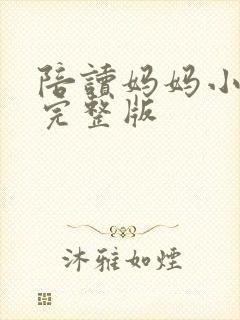 陪读妈妈小说的完整版