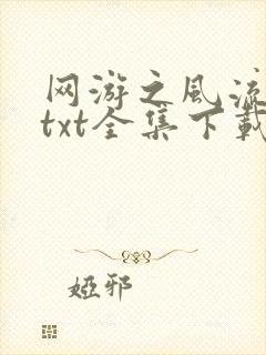 网游之风流骑士txt全集下载