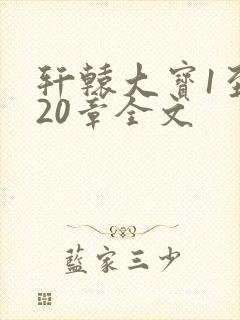 轩辕大宝1至720章全文