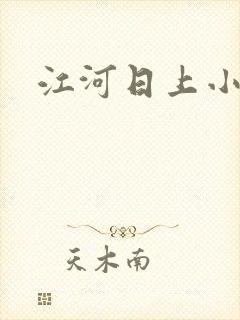 江河日上小说