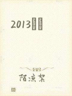 2013С˵