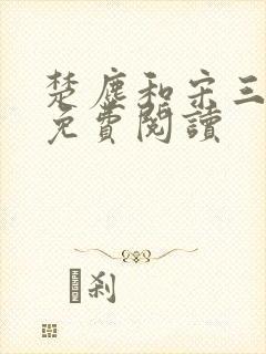 楚尘和宋三小姐免费阅读