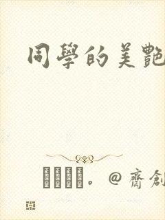 同学的美艳妈妈