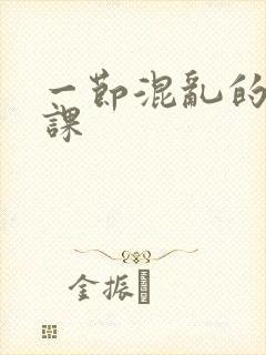 一节混乱的体育课