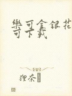 乐可金银花全文可下载