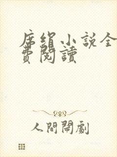 席绢小说全集免费阅读