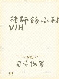 律师的小秘书1V1H