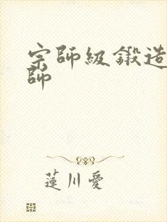 宗师级锻造训练师