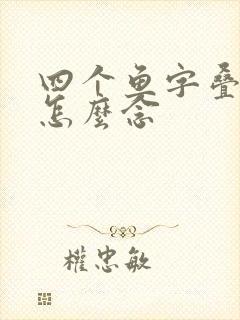 四个鱼字叠起来怎么念